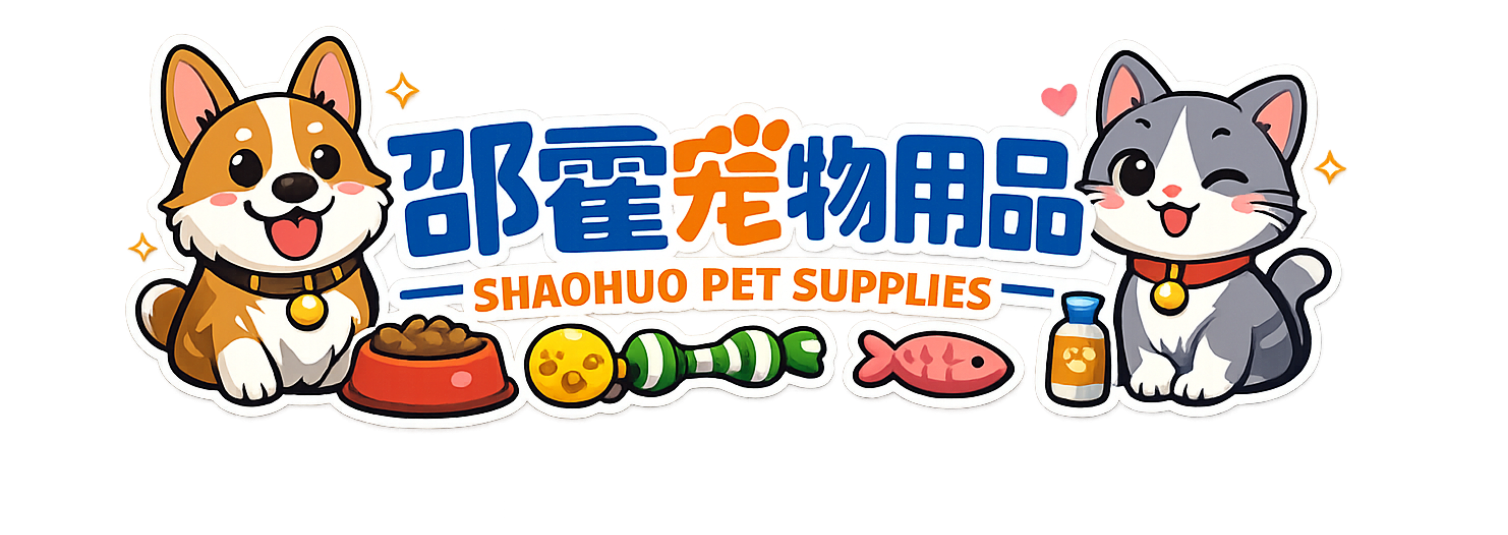 邵霍宠物用品